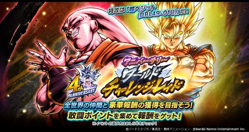 「ドラゴンボール レジェンズ」「アニバーサリーワールドチャレンジレイド vs アルティメット孫悟飯吸収 魔人ブウ」開催!